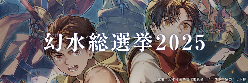 幻水総選挙2025